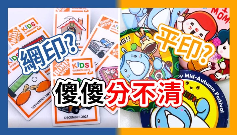 網版印刷(絲印)與平版印刷(彩印)有什麼不同|宏正實業有限公司