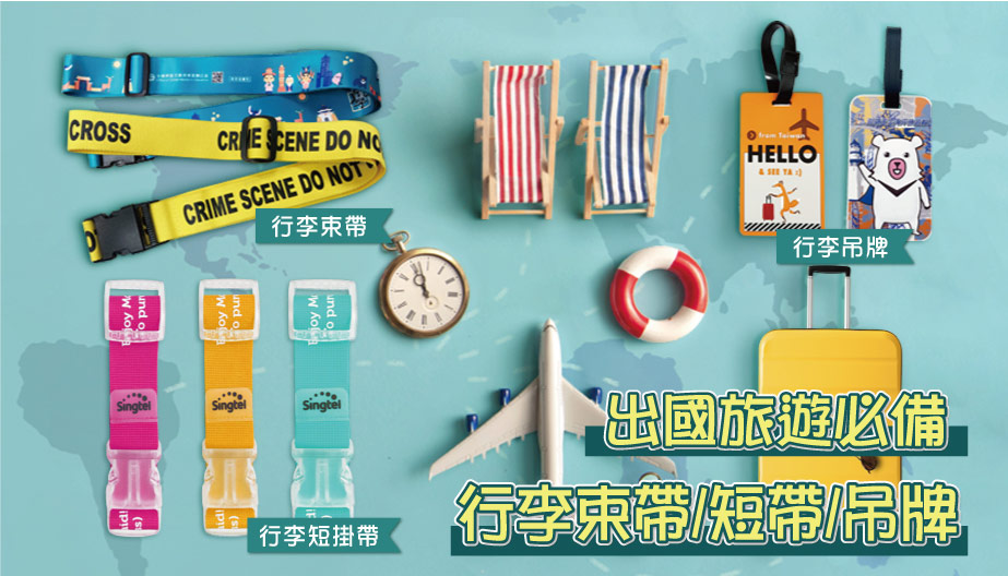 客製化旅遊周邊商品