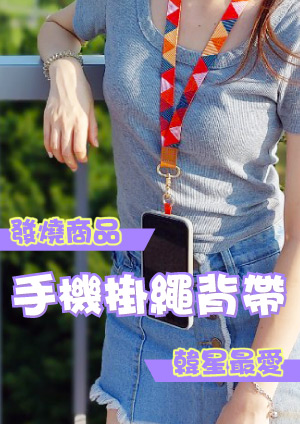 客製手機掛繩背帶