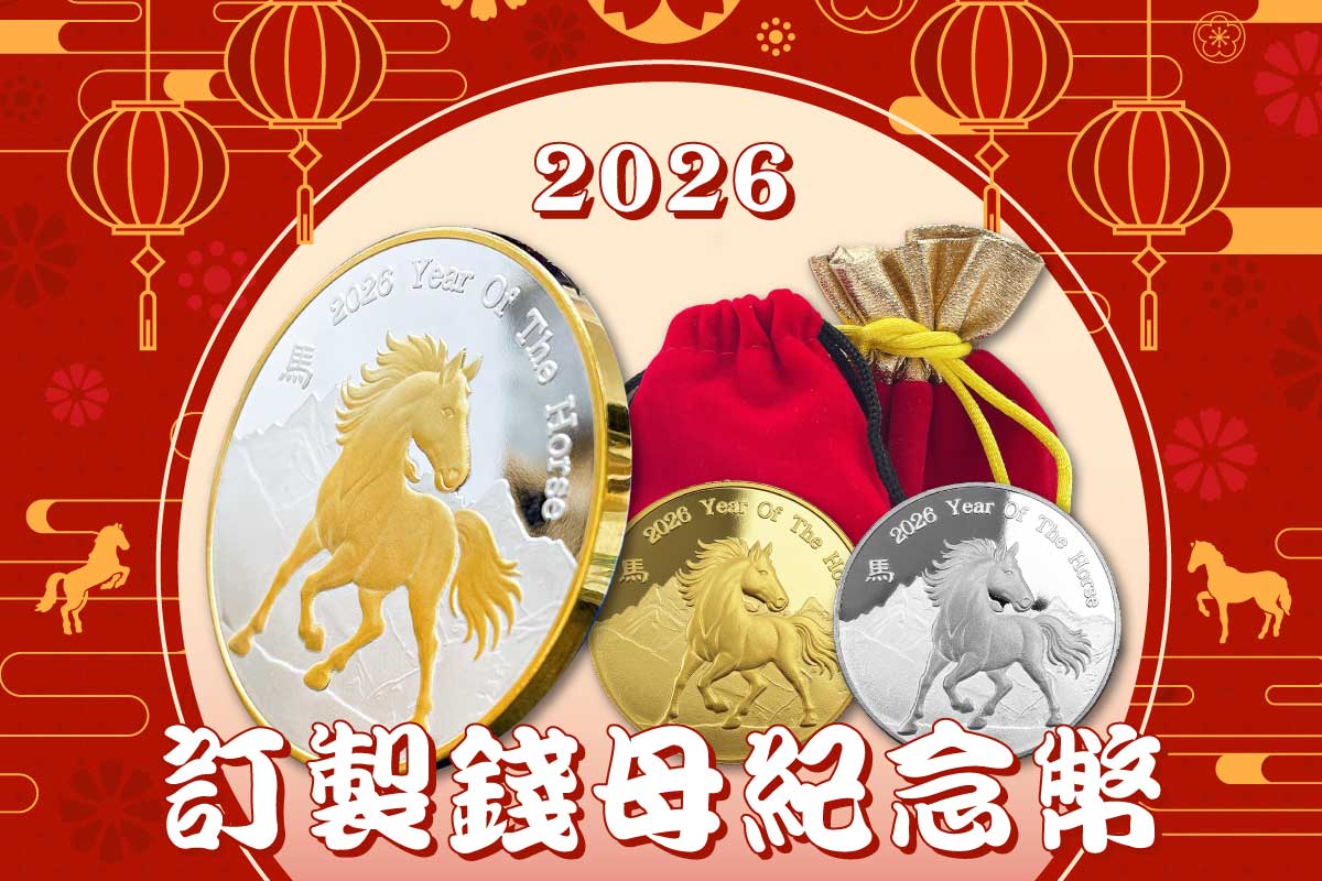 馬年紀念幣客製、生肖紀念幣製作