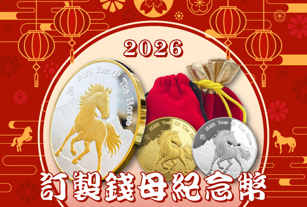 馬年紀念幣客製、生肖紀念幣製作