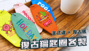 復古鑰匙圈客製