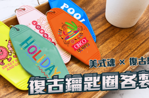 復古鑰匙圈客製