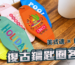 復古鑰匙圈客製