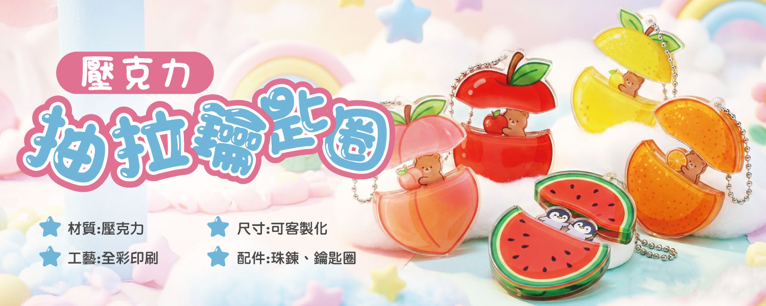 客製壓克力抽拉鑰匙圈