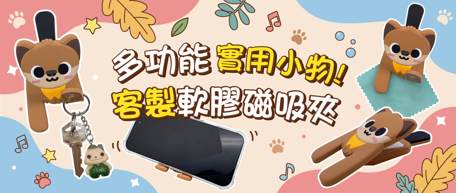 客製化實用軟膠磁吸掛鈎
