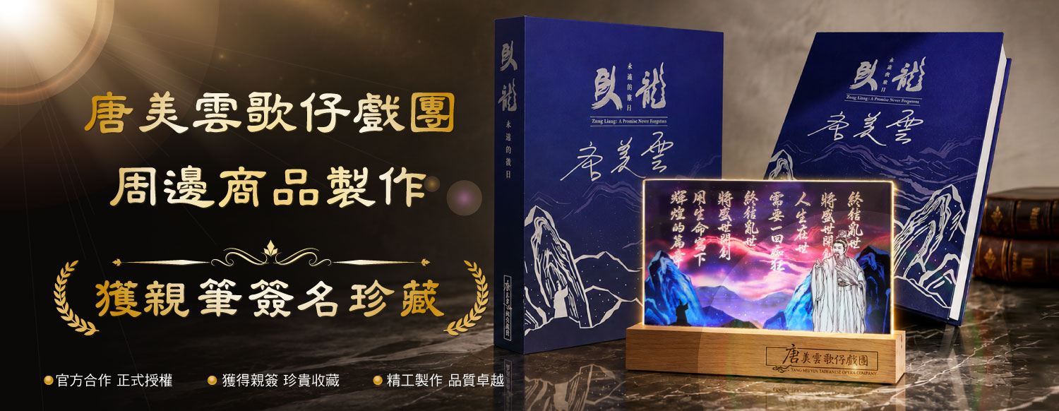 唐美雲歌仔戲團周邊、壓克力夜燈訂製